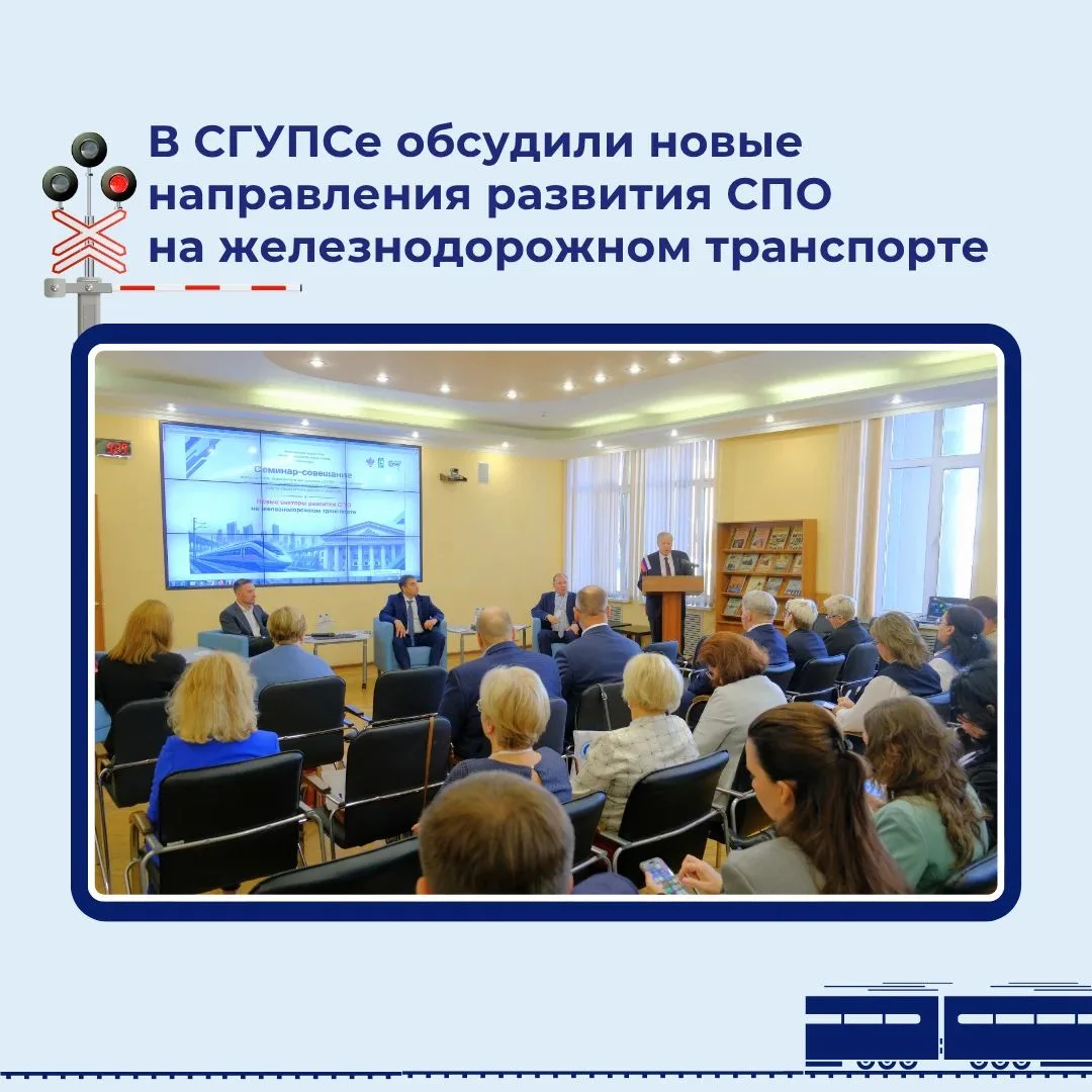 📚 В СГУПСе обсудили новые направления развития СПО на железнодорожном транспорте