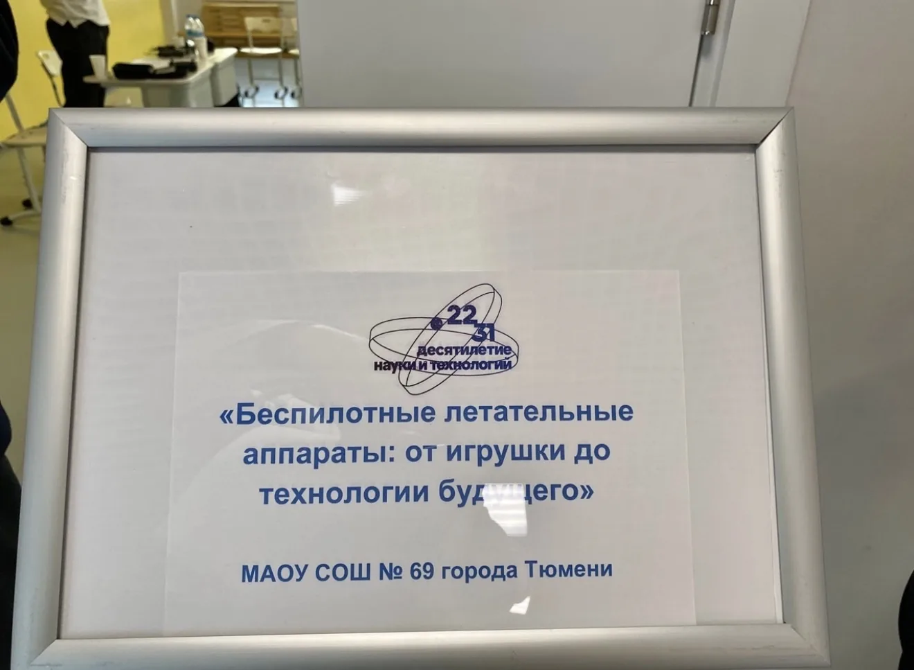 🚁 Юный исследователь из 9 «Н» покоряет небо и науку!  В рамках Десятилетия науки и технологий в Тюме