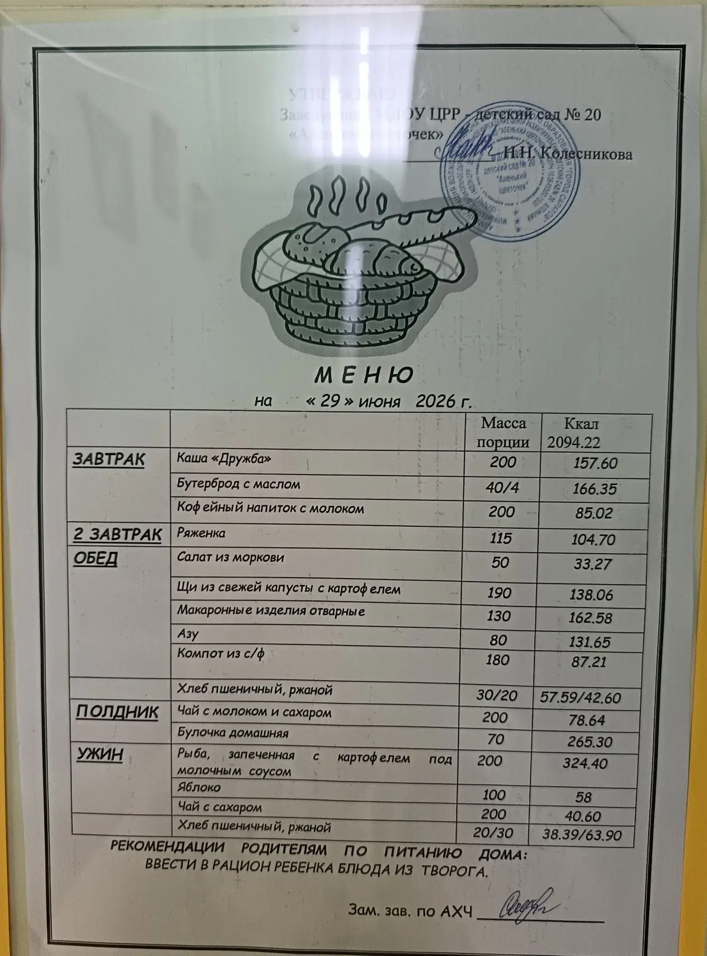 Питание воспитанников 29.06.2026