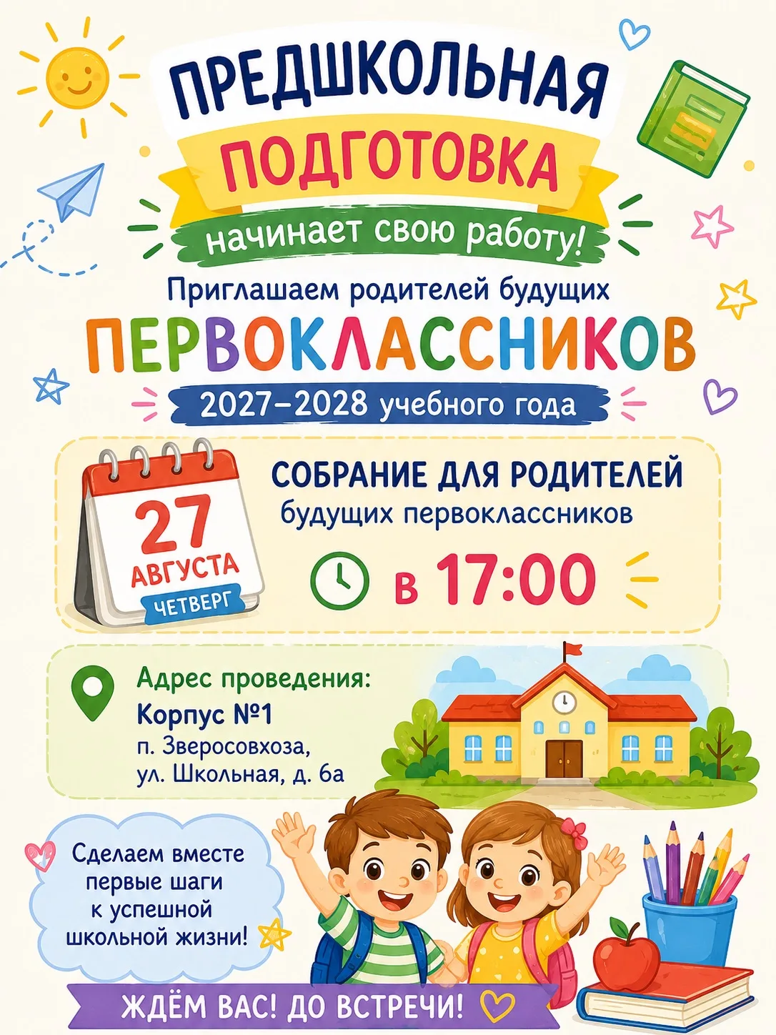 🎒 Ваш малыш идёт в первый класс в 2027 году? 🌟