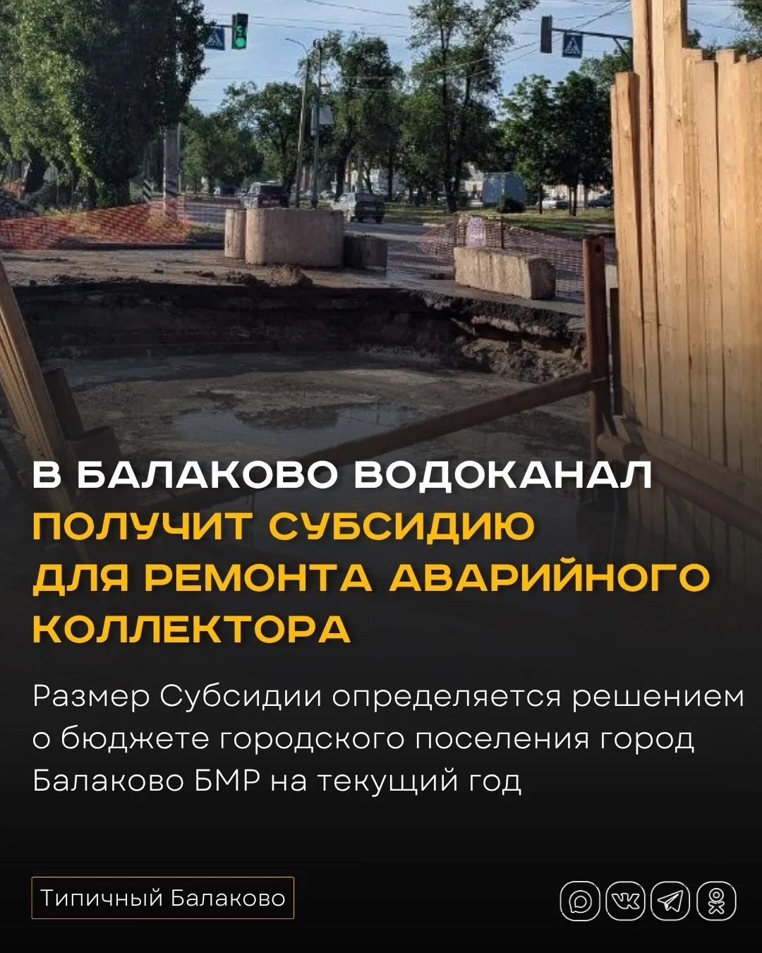 В Балаково водоканал получит субсидию для ремонта аварийного коллектора на Вокзальной
