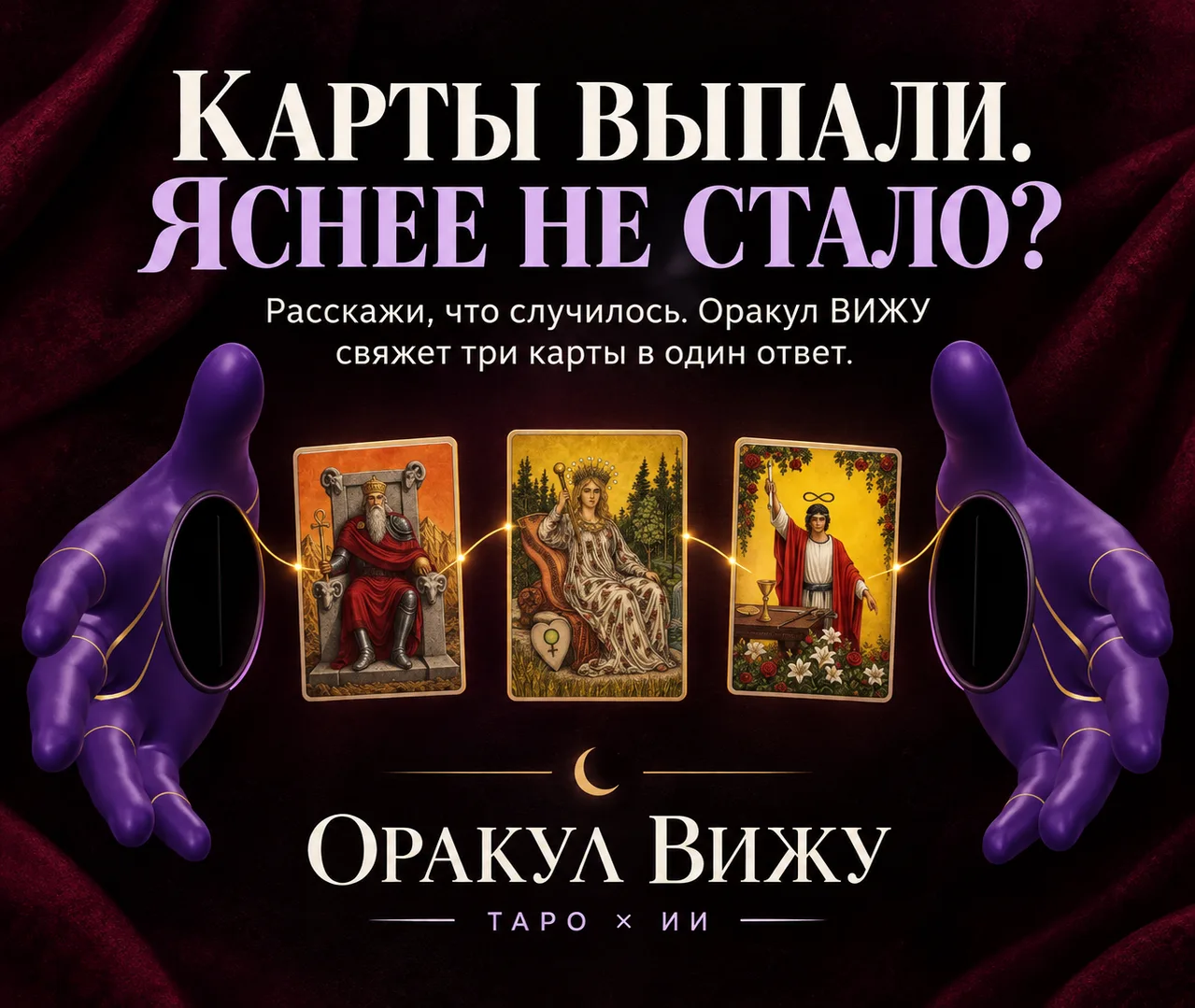 Карты выпали. Но что они говорят именно о вашей ситуации?