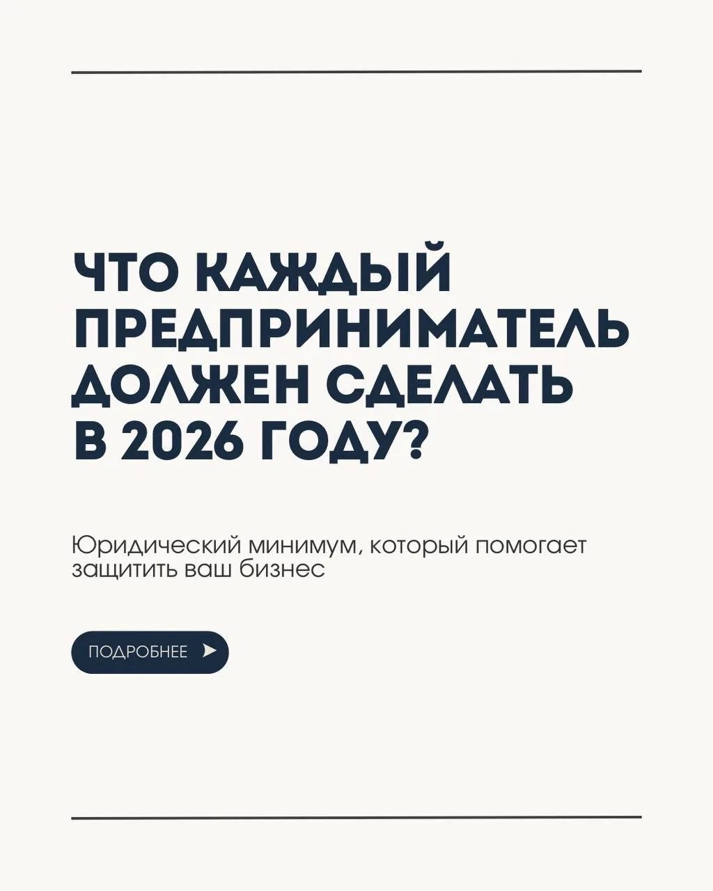 Что должен сделать каждый предприниматель в 2026 году, чтобы защитить свой бизнес?

➡️ Листайте кару