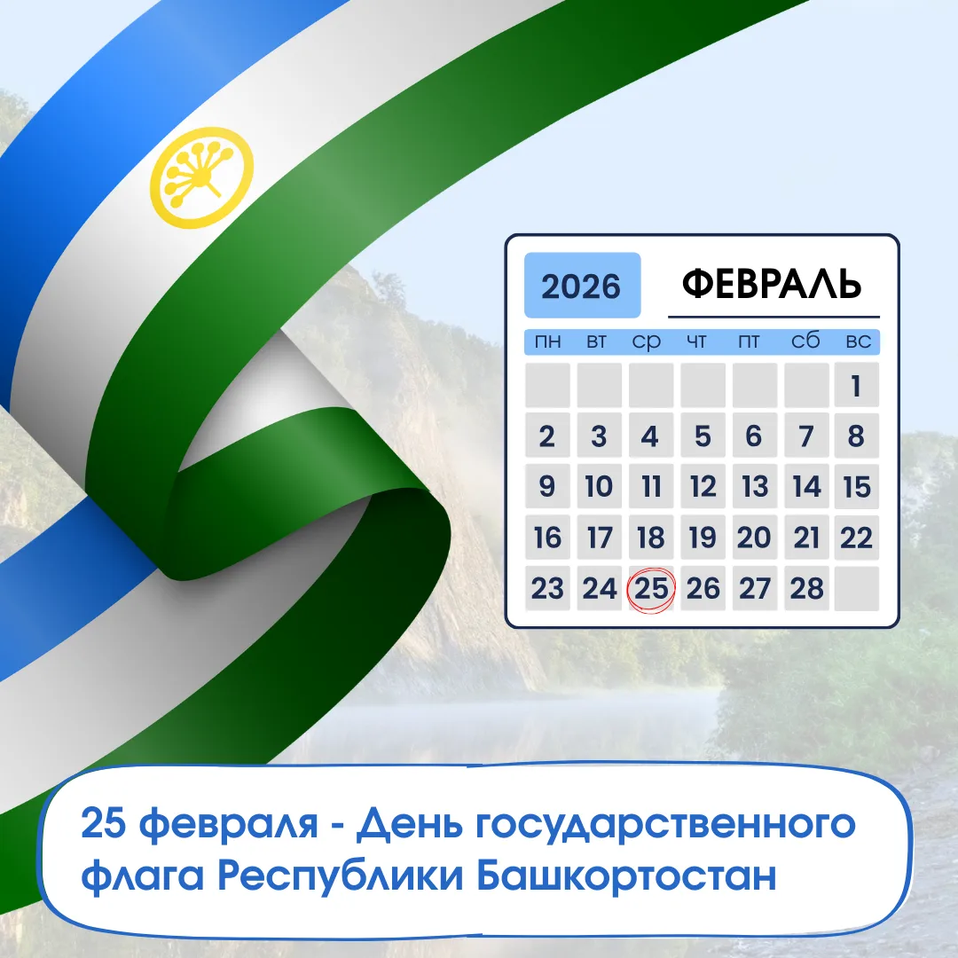 25 февраль - Башҡортостан Республикаһының дәүләт флагы көнө!