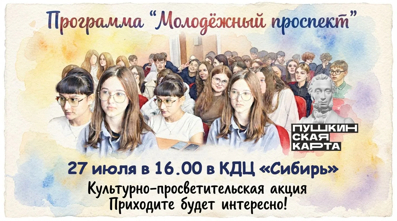27 июля в 16.00 в КДЦ «Сибирь» - Программа «Молодёжный проспект»
Цена билета - 100 рублей (Пушкинска