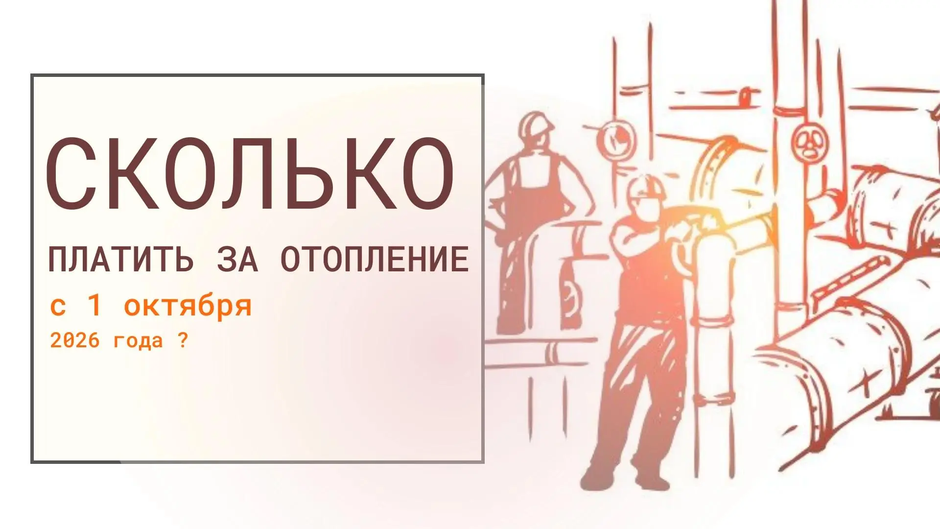 🔥 О порядке начисления платы за централизованное отопление в ЛНР
