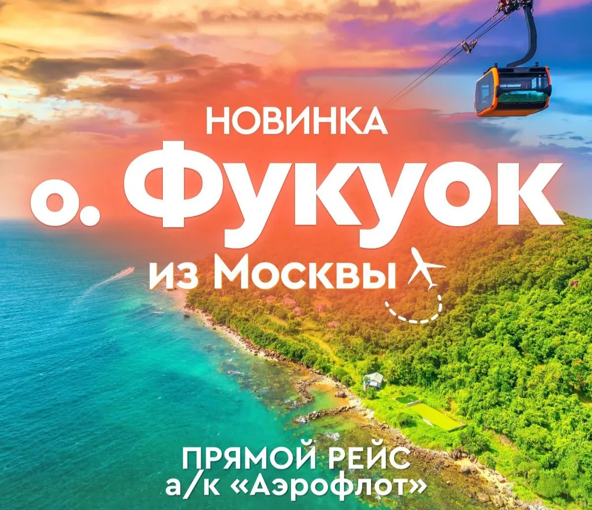 🤩 Фукуок с прямым перелетом из Москвы