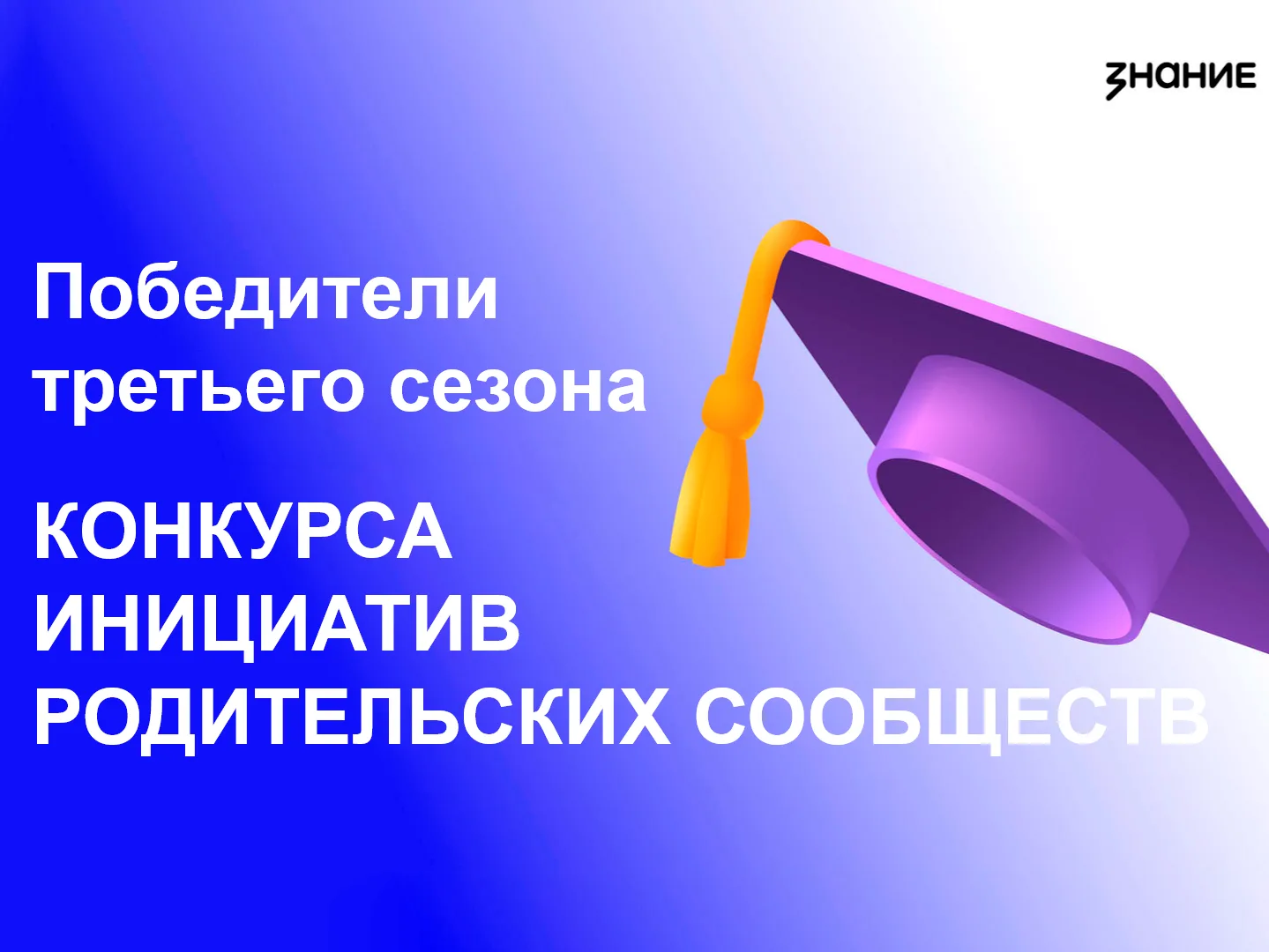Чебоксарские образовательные учреждения - в числе  победителей Конкурса инициатив родительских сообщ