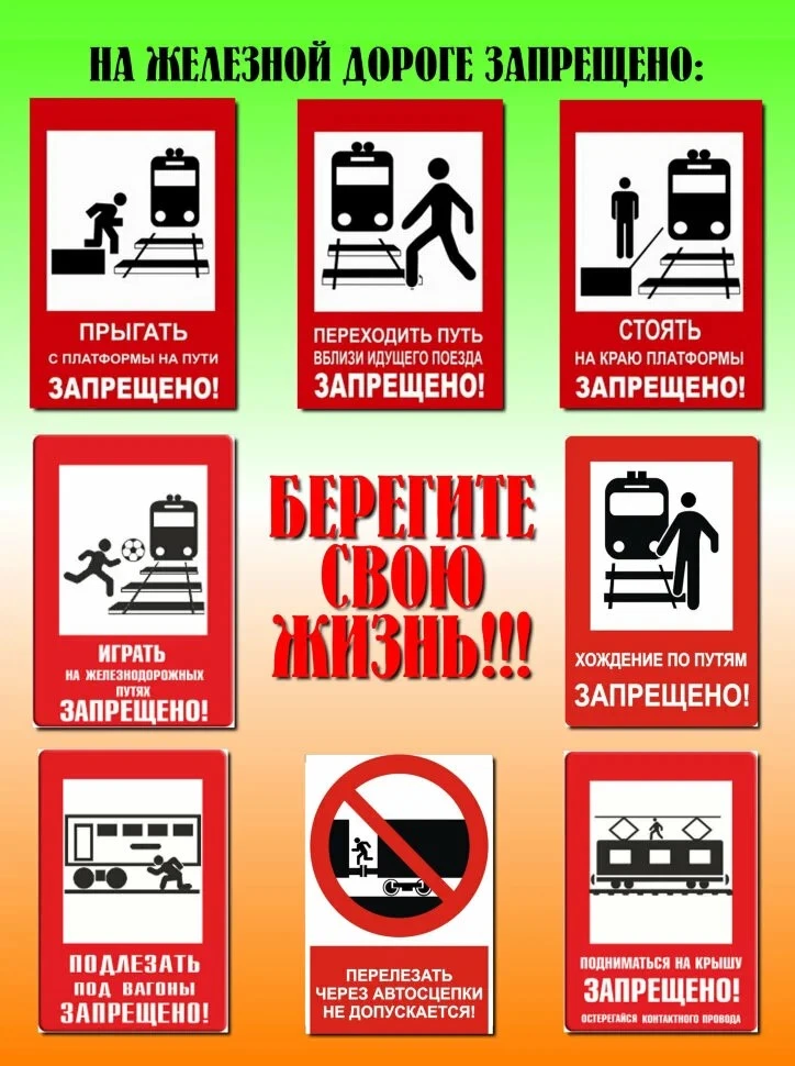 🚂 Осторожно, железная дорога! 🚂

Сохраняйте жизнь и здоровье — запомните простые правила:

🔸 Пере