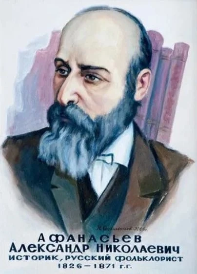 23 июля 2026 года-
200 лет со дня рождения Александра Николаевича Афанасьева.  Он родился 23 июля 18