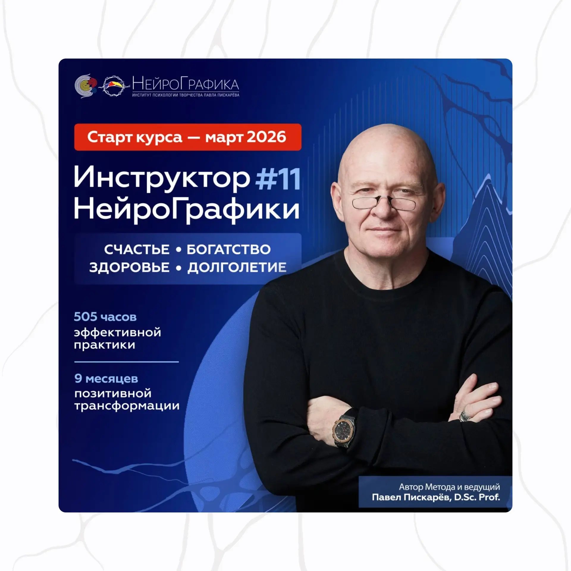 ➡️ Станьте частью событий Института!   💚 Стартовал курс "Инструктор НейроГрафики" — уникальный 11 по