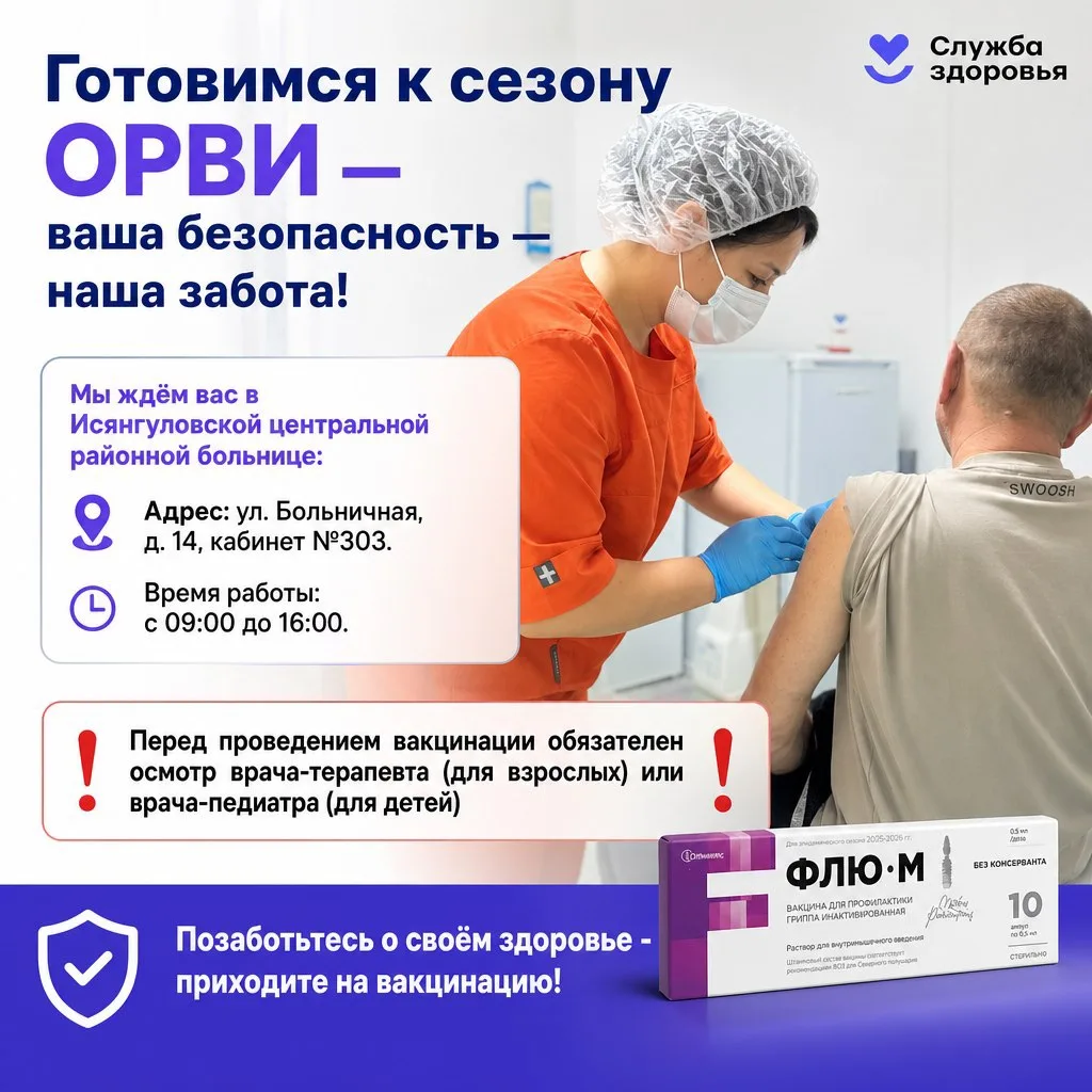 📌 Исянгуловская ЦРБ: готовимся к сезону ОРВИ — ваша безопасность — наша забота❗️