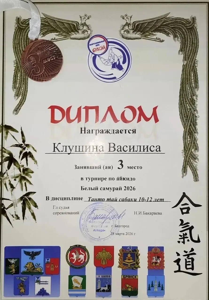 28 марта в МАОУ "ЦО №1" проходил турнир по айкидо «Белый самурай 2026». Наша ученица 6Г класса, Клуш