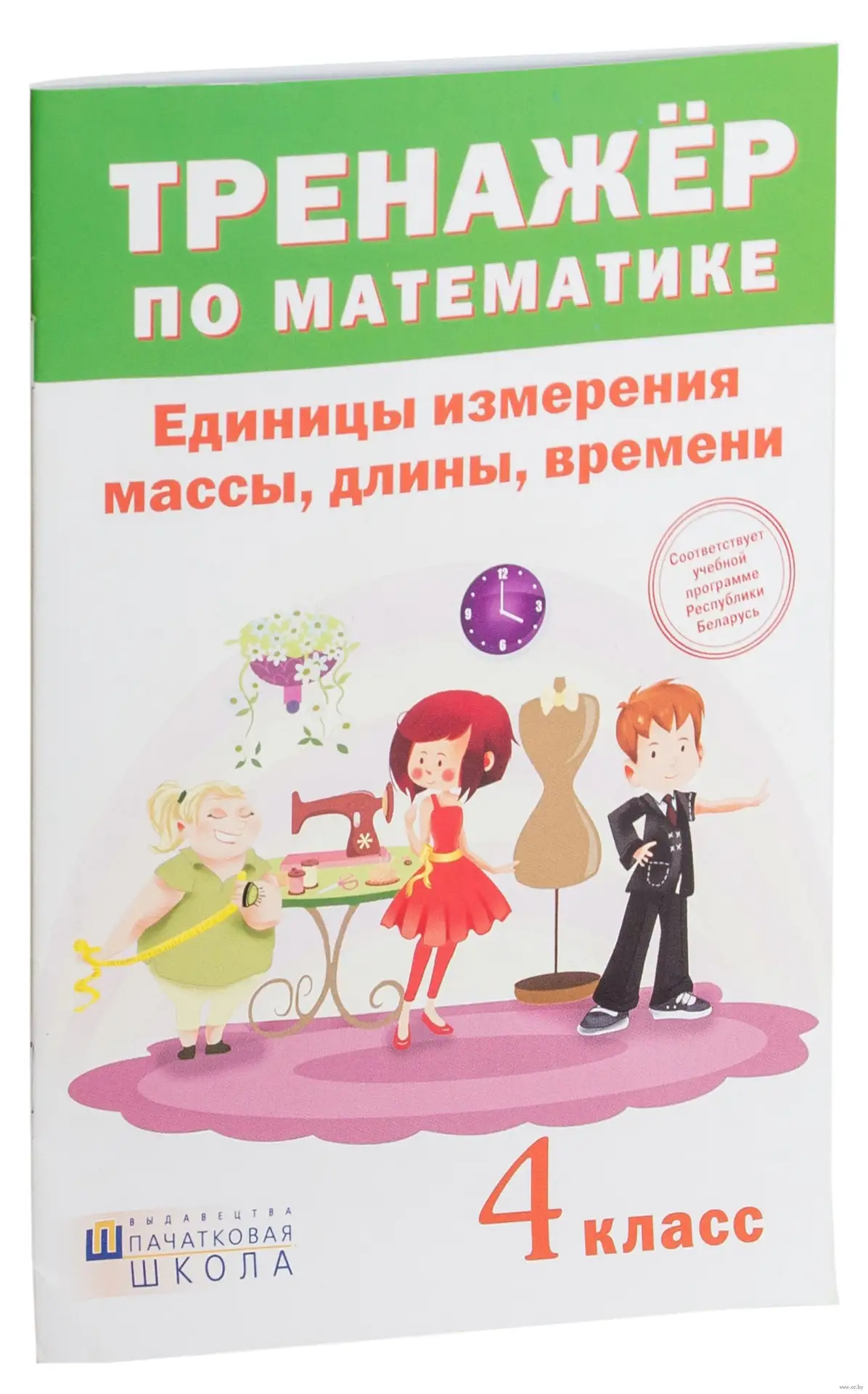 Математика 📚
4 класс
Тренажер
Единицы измерения, массы, длины, времени

В электронном формате можно