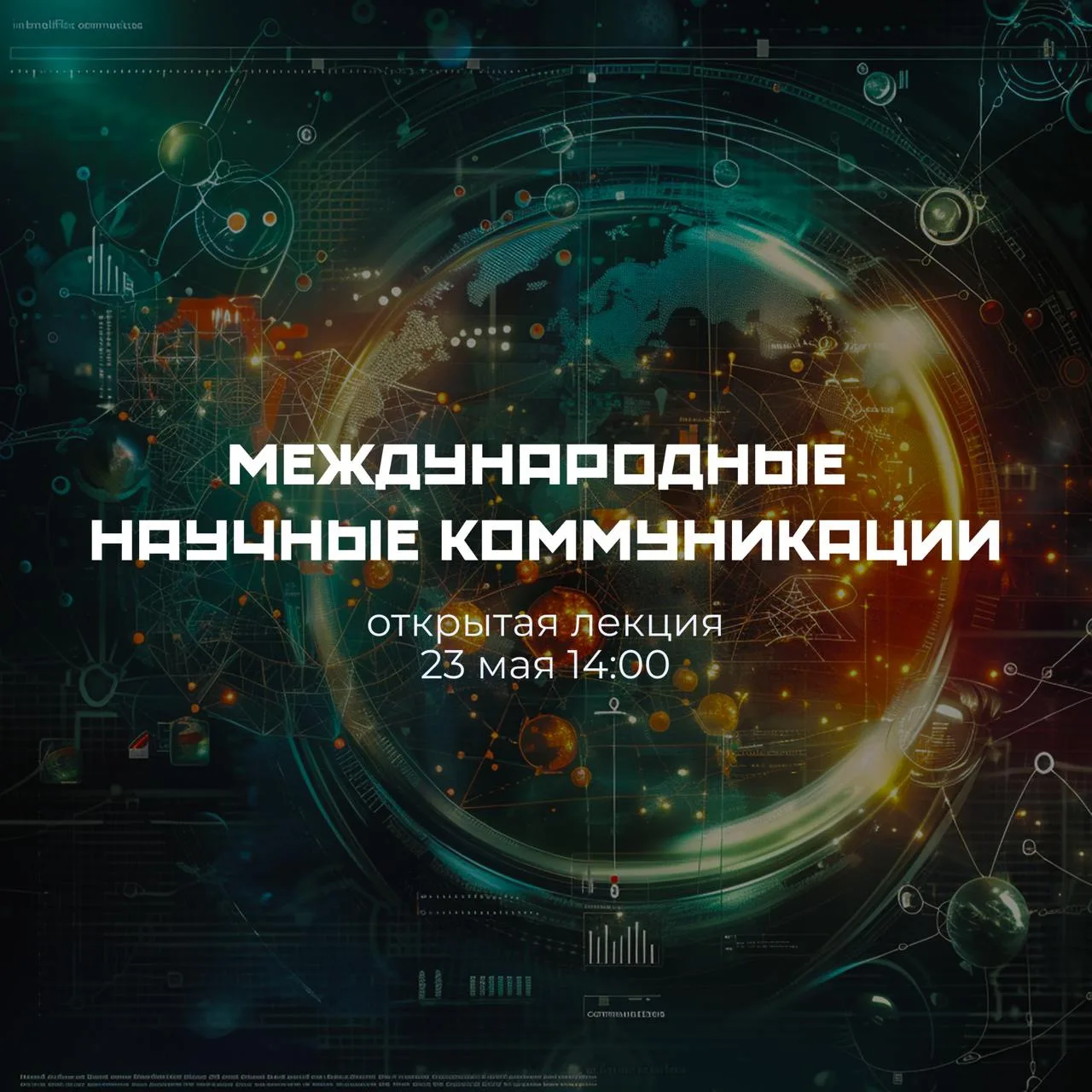 🎓 «Международный научный контур: возможности и подводные камни» – открытая лекция