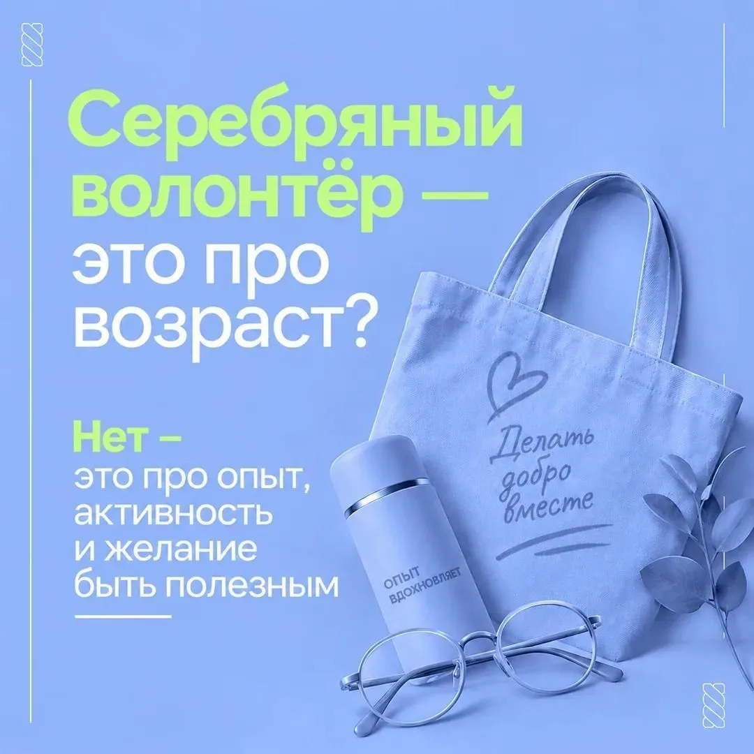 Серебряный возраст – время делиться опытом и помогать другим.