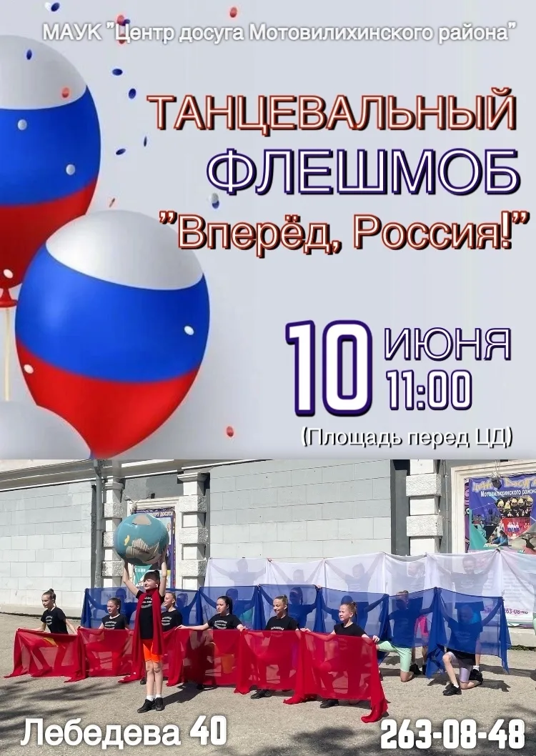 Уважаемые жители Мотовилихинского района и гости!

В преддверии Дня России Центр досуга Мотовилихинс