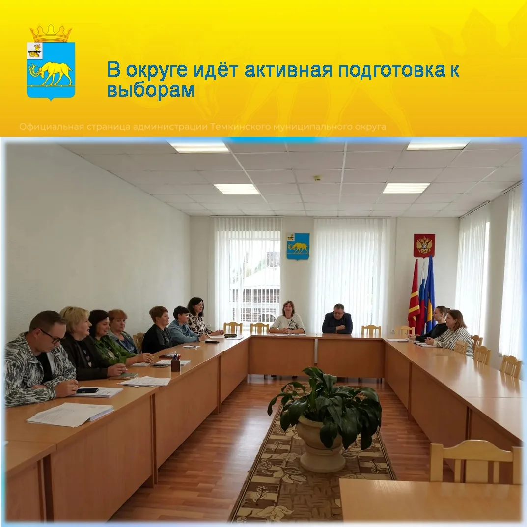 В Темкинском округе идёт активная подготовка к выборам депутатов Государственной Думы Ф...