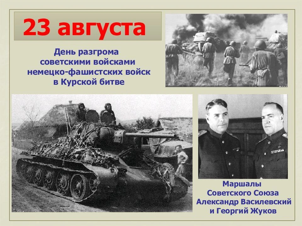 23 августа - отмечается День воинской славы России — День разгрома советскими войсками ...