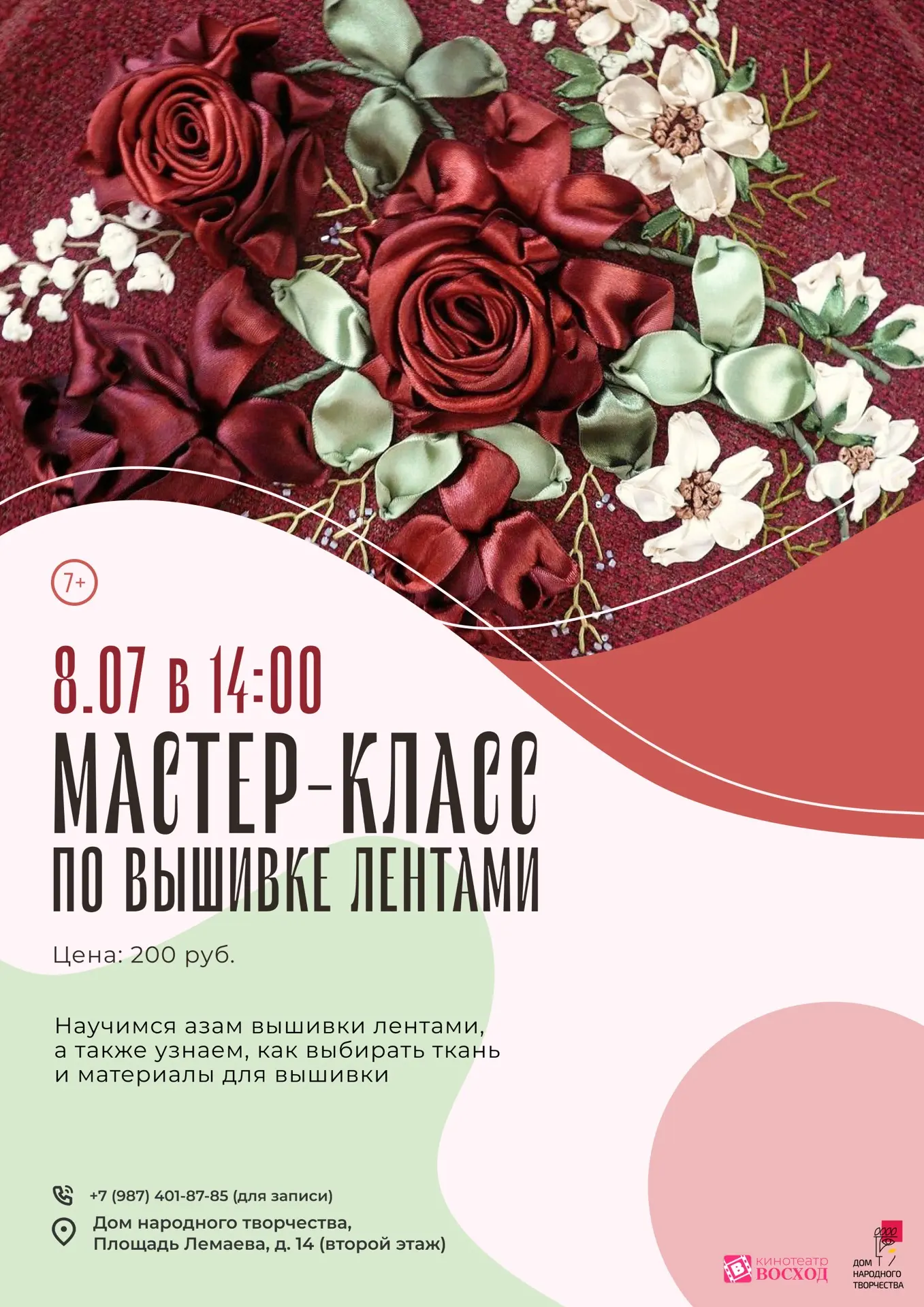 Уже завтра 🔥 

Приглашаем на волшебный мастер-класс по вышивке лентами! Это тот редкий случай, когд