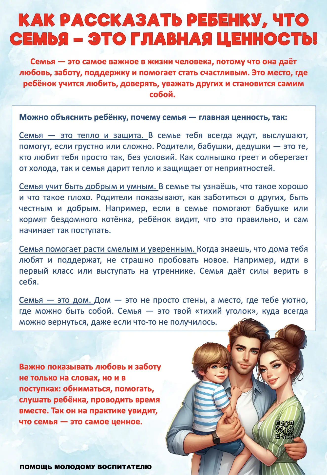 💖Семья - великая ценность. Но как это объяснить ребенку? Предлагаю новый информационный лист. Подой