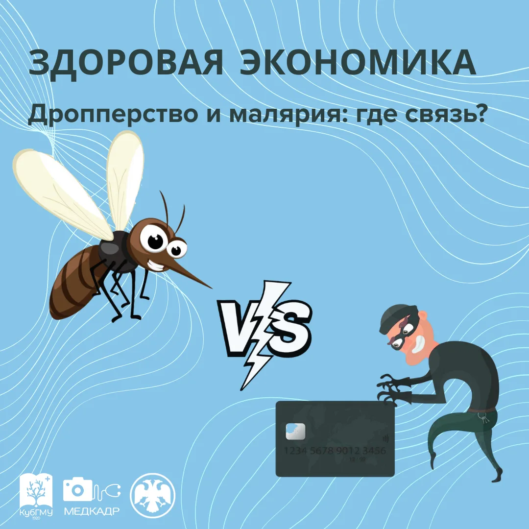Малярия и дропперство: где связь?