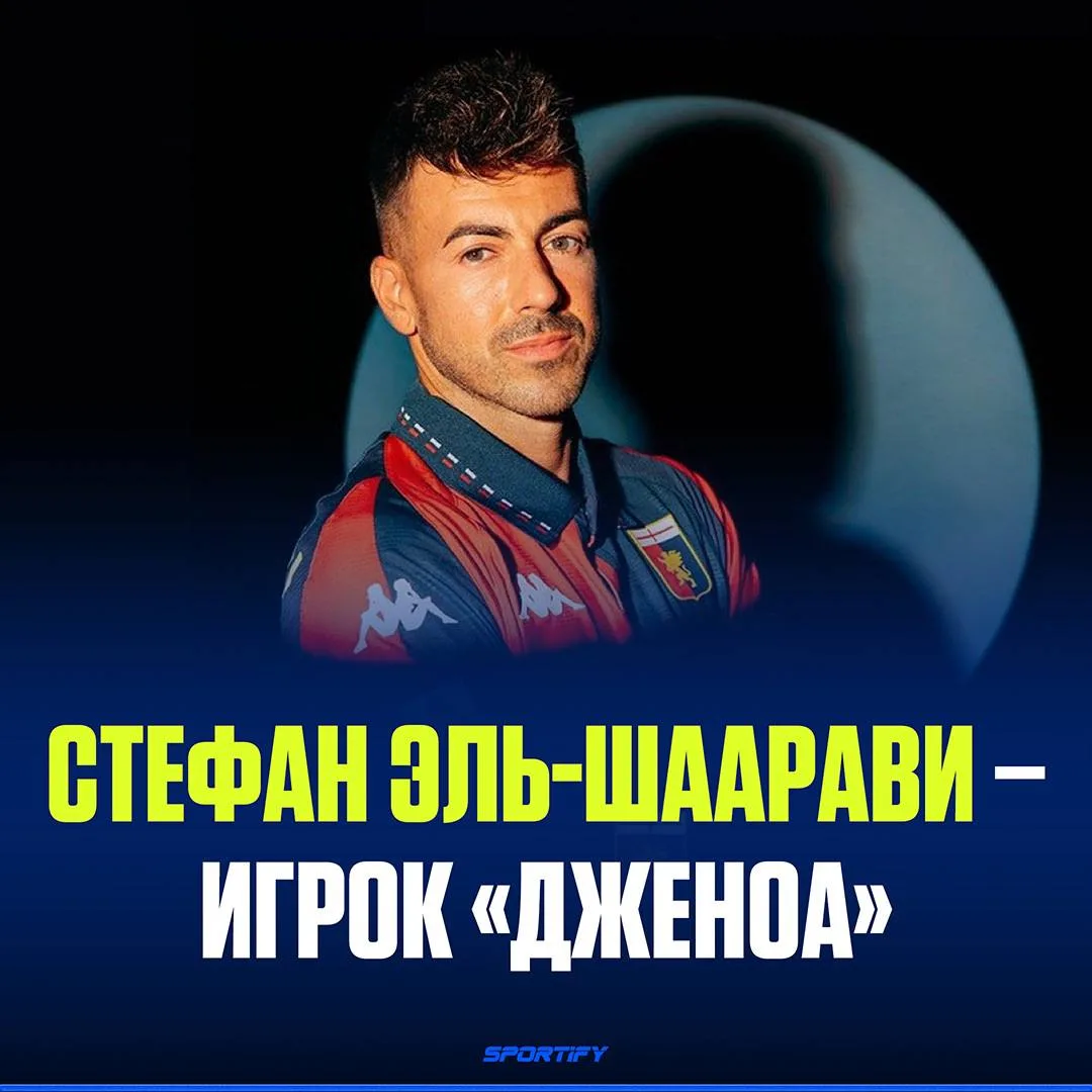 Стефан Эль-Шаарави стал игроком «Дженоа»