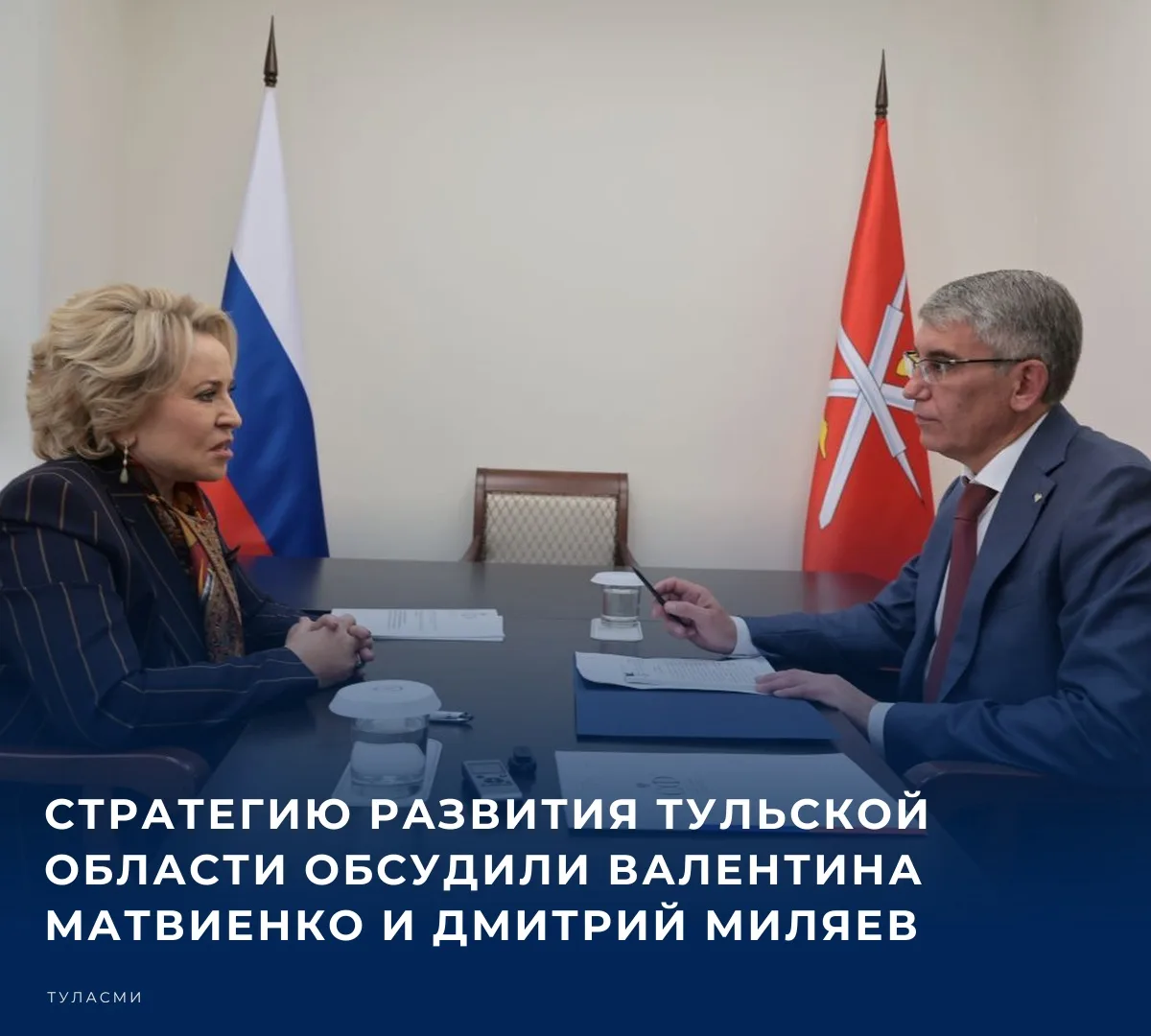 Губернатор Тульской области Дмитрий Миляев провел встречу с председателем Совета Федера...