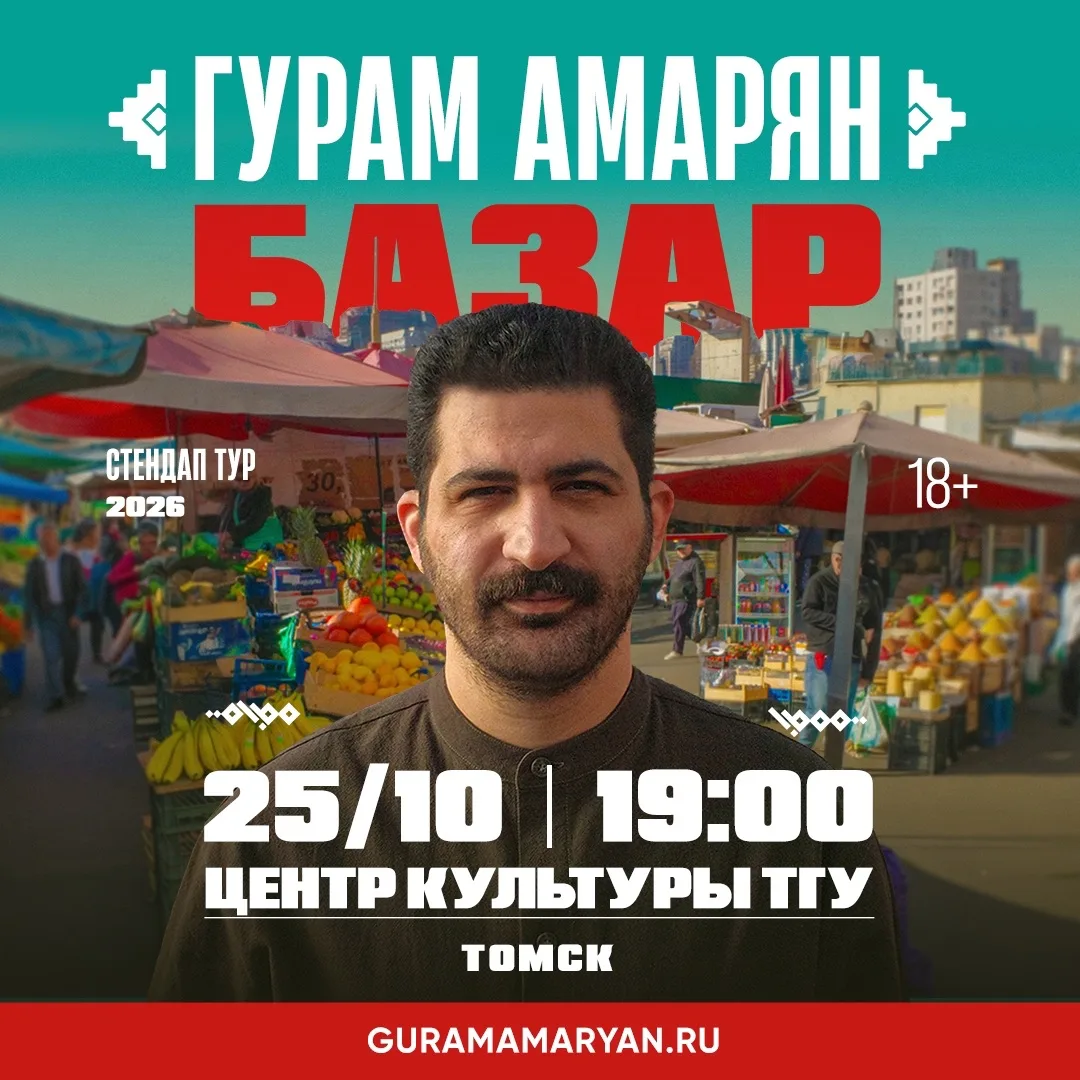 Уже 25 октября Гурам Амарян с новым стендап-концертом «Базар» в Томске!