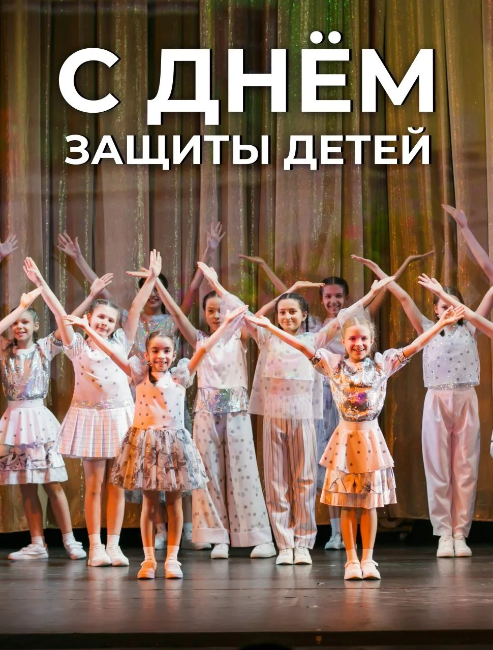 С Днём защиты детей! 🥳🥳🥳