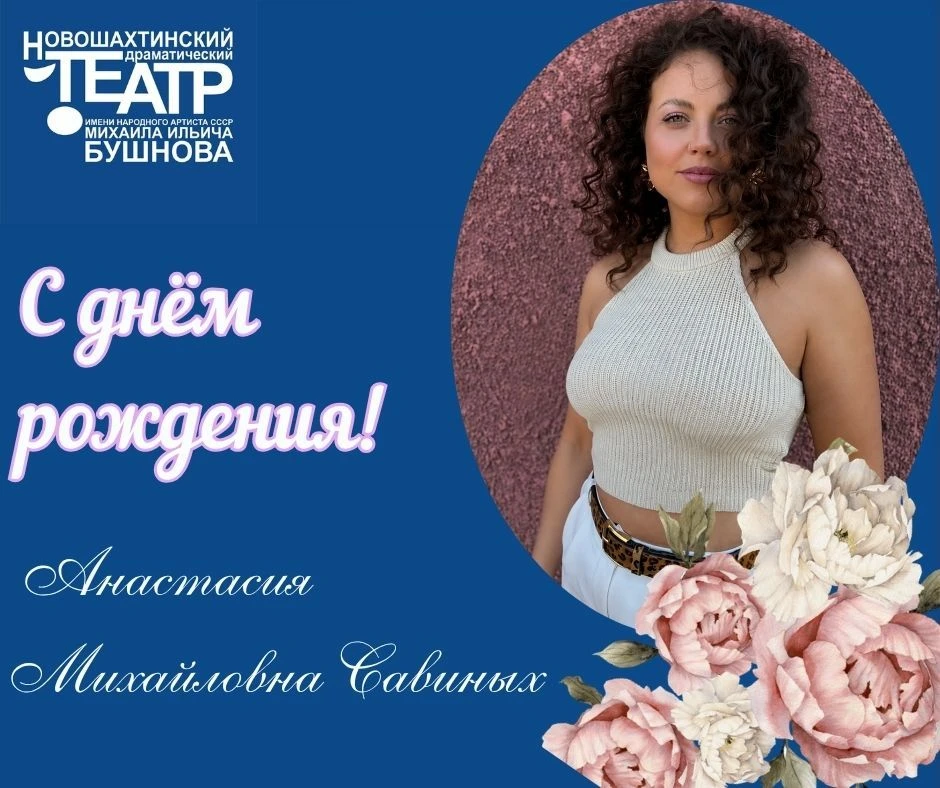 🎉Сегодня свой день рождения отмечает АНАСТАСИЯ МИХАЙЛОВНА САВИНЫХ — талантливая актрис...