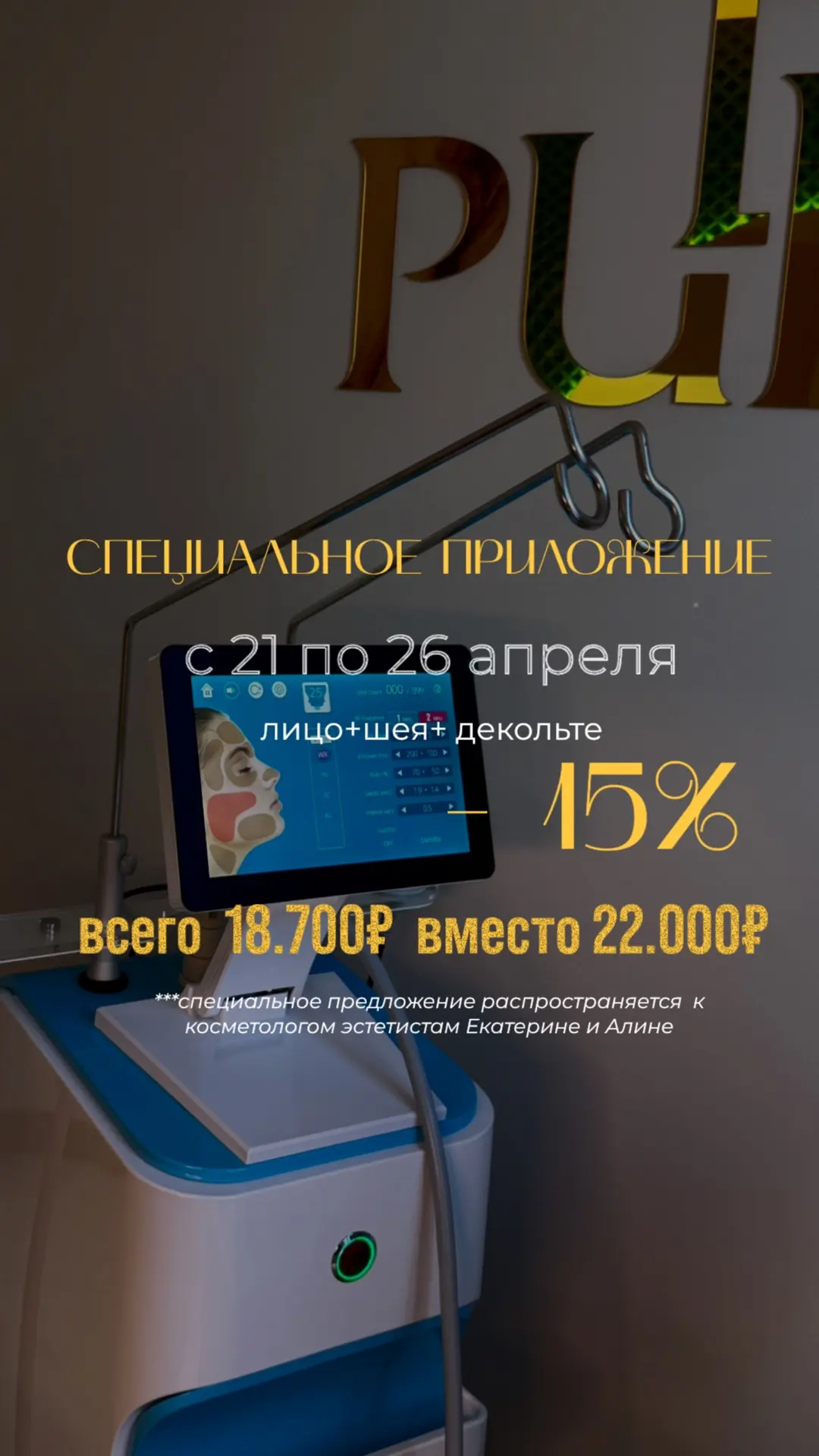 Специальное предложение действует с 21 по 26 апреля: