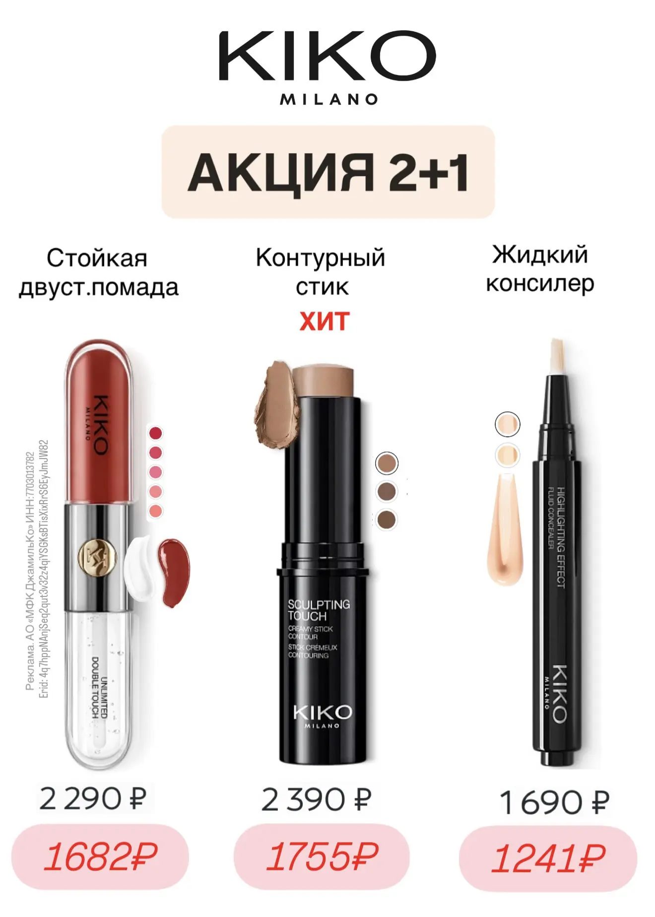 Выгодная акция на сайте 
KIKO😍 Покупайте 3 средства, 
а платите за 2! 
💫 товары по акции тут   

+