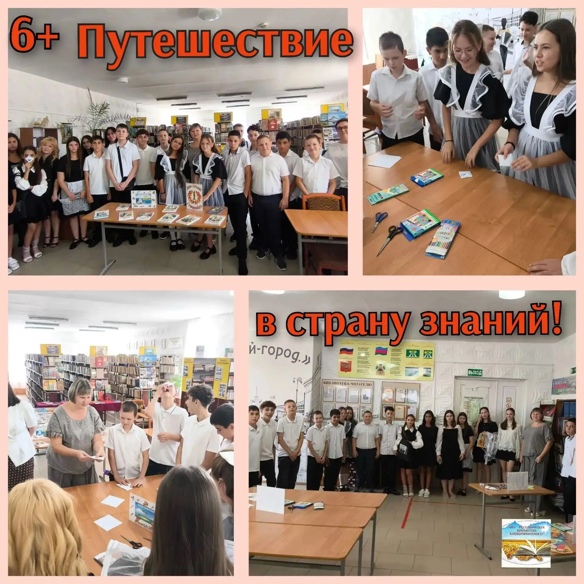 12+ В МКУ «Поселенческая библиотека х. Новоукраинского» юные читатели отправились в увл...