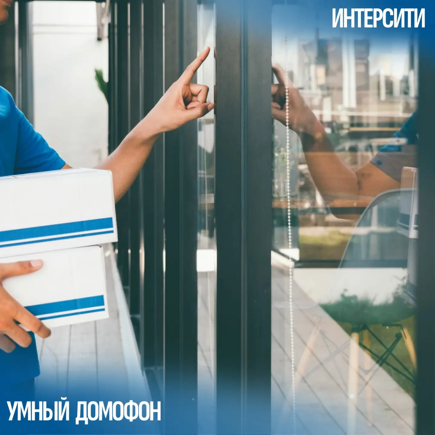 😤 Опять звонок в дверь, а ты в ванне / на балконе / с ребёнком на руках? Бежишь — а там курьер уже 