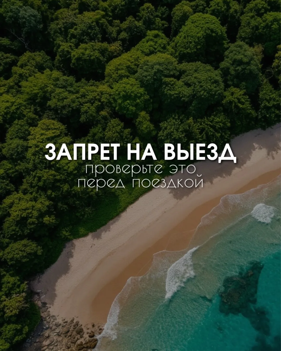 ⛔️Перед вылетом важно проверить не только билеты и документы для поездки,  но и… свои з...