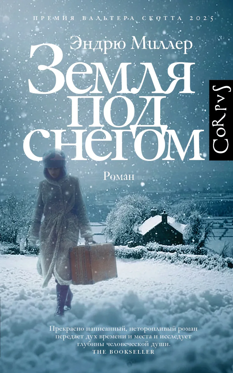 Вечные вопросы

В книге Эндрю Миллер «Земля под снегом» суровая зима приносит не только метели, но и