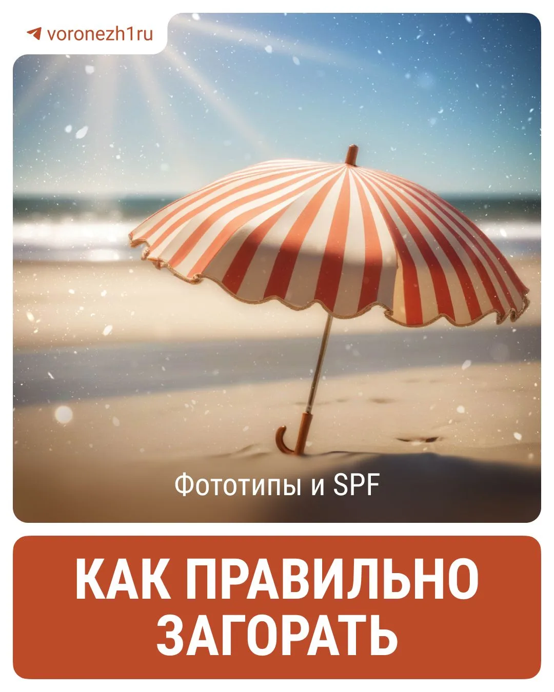 Любите понежиться на солнышке — любите и SPF наносить ☝🏻

Солнечные ожоги летом — не редкость, и мн