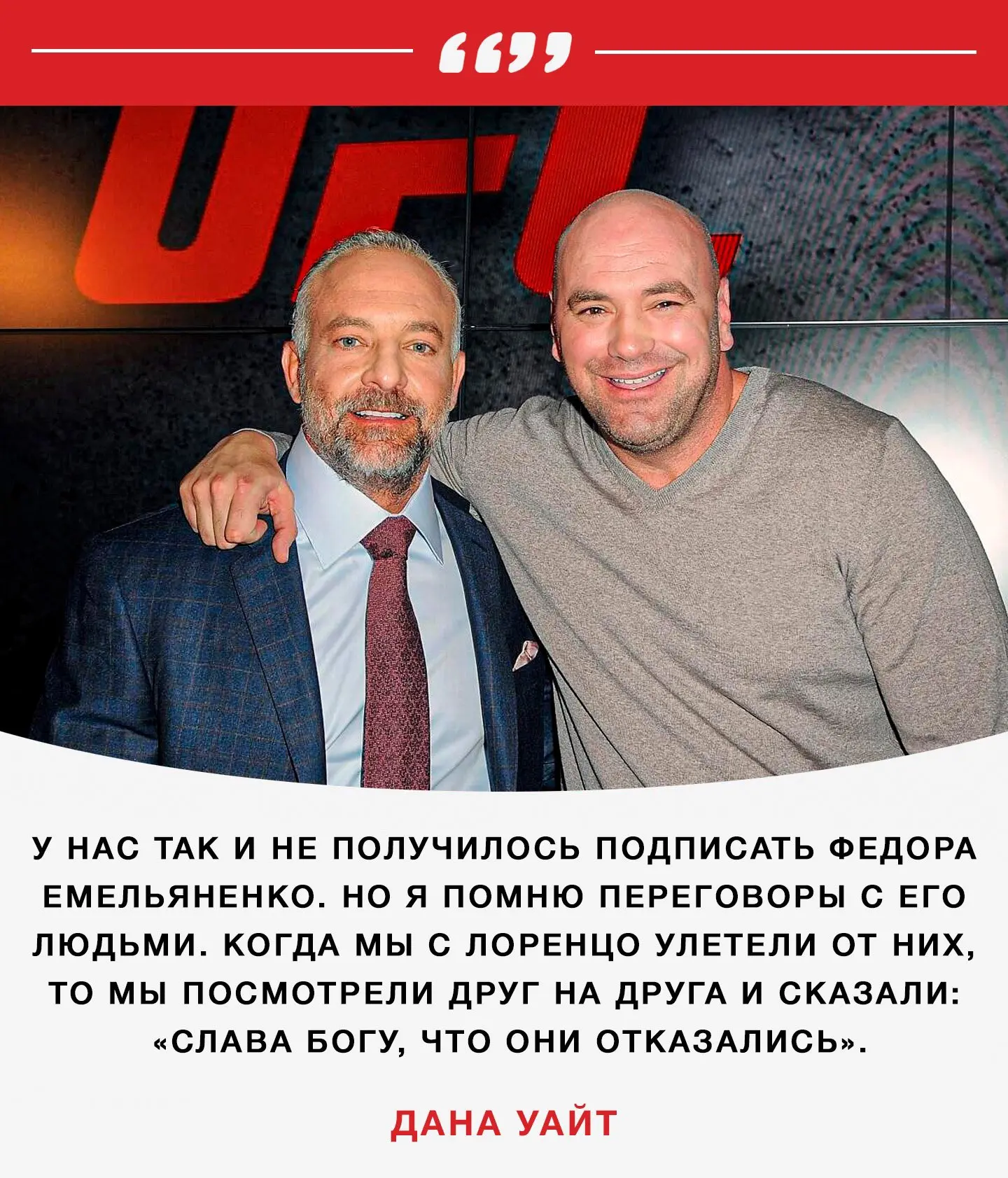 🗣Глава UFC вспомнил переговоры с Федором Емельяненко: «Мы предложили ему очень много денег» 

«Я бы