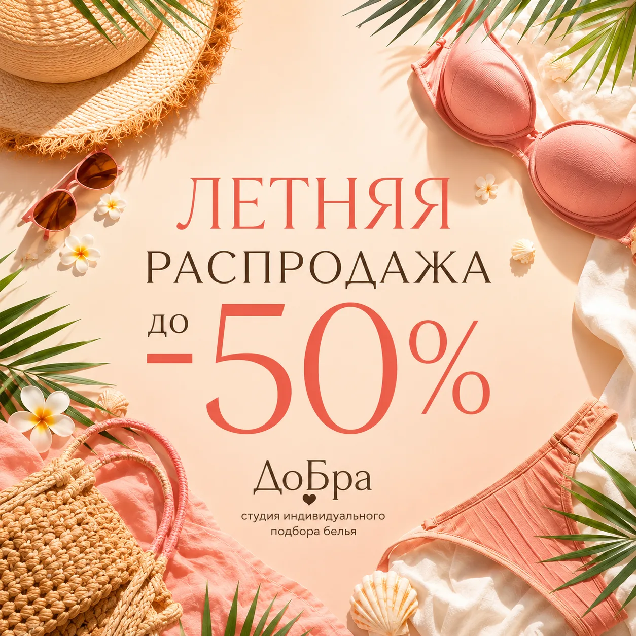 🔥 ДО -50%! Большая межсезонная распродажа в Студии ДоБра! 🔥