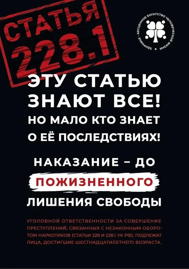 «Не поменяй жизнь на закладку» - статья 228.1 УК РФ - до пожизненного лишения свободы. ...