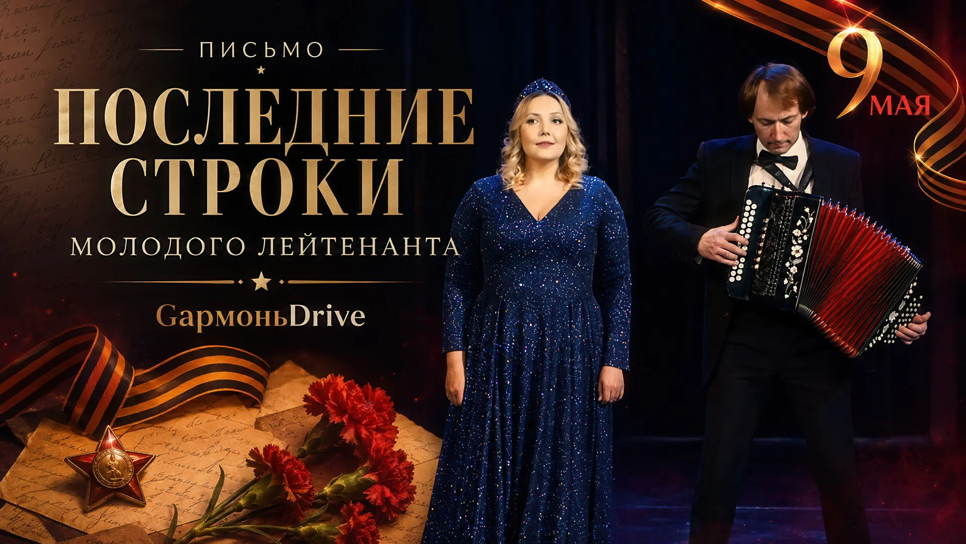 ОН ПИСАЛ ДОМОЙ НА РАССВЕТЕ... // Группа GармоньDrive - «Письмо»