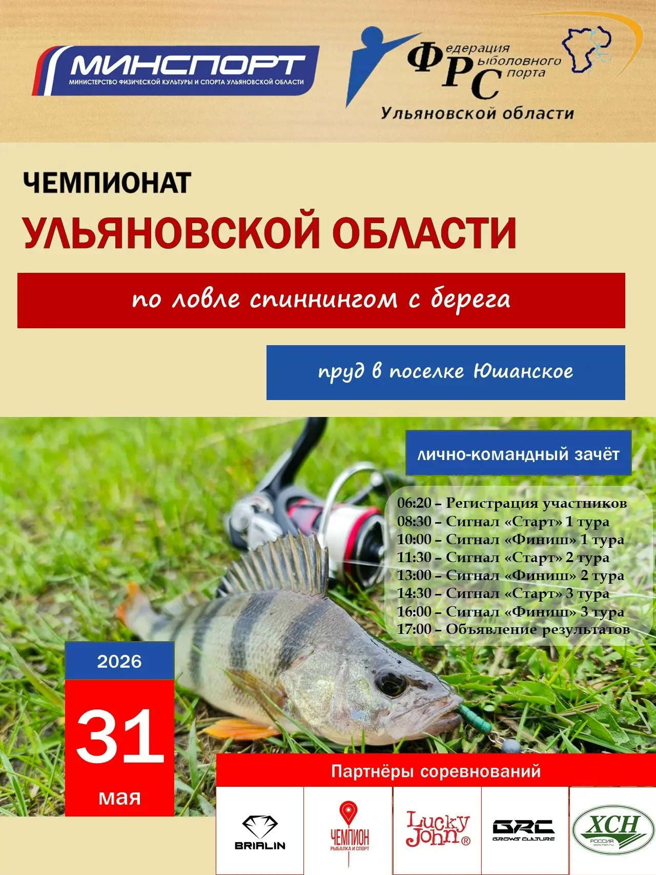 31 мая
🥇 Чемпионат Ульяновской области по ловле спиннингом с берега🎣
📆#май2026@fishingsportrus

•