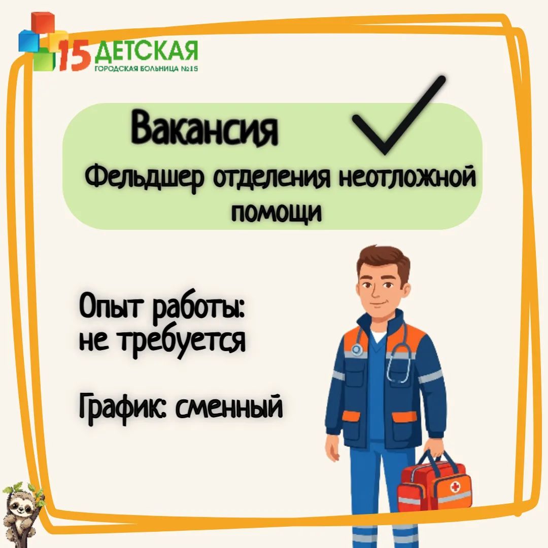 🚑 Ищем фельдшера отделения неотложной помощи! 🚨

Детская городская больница № 15 приглашает в кома