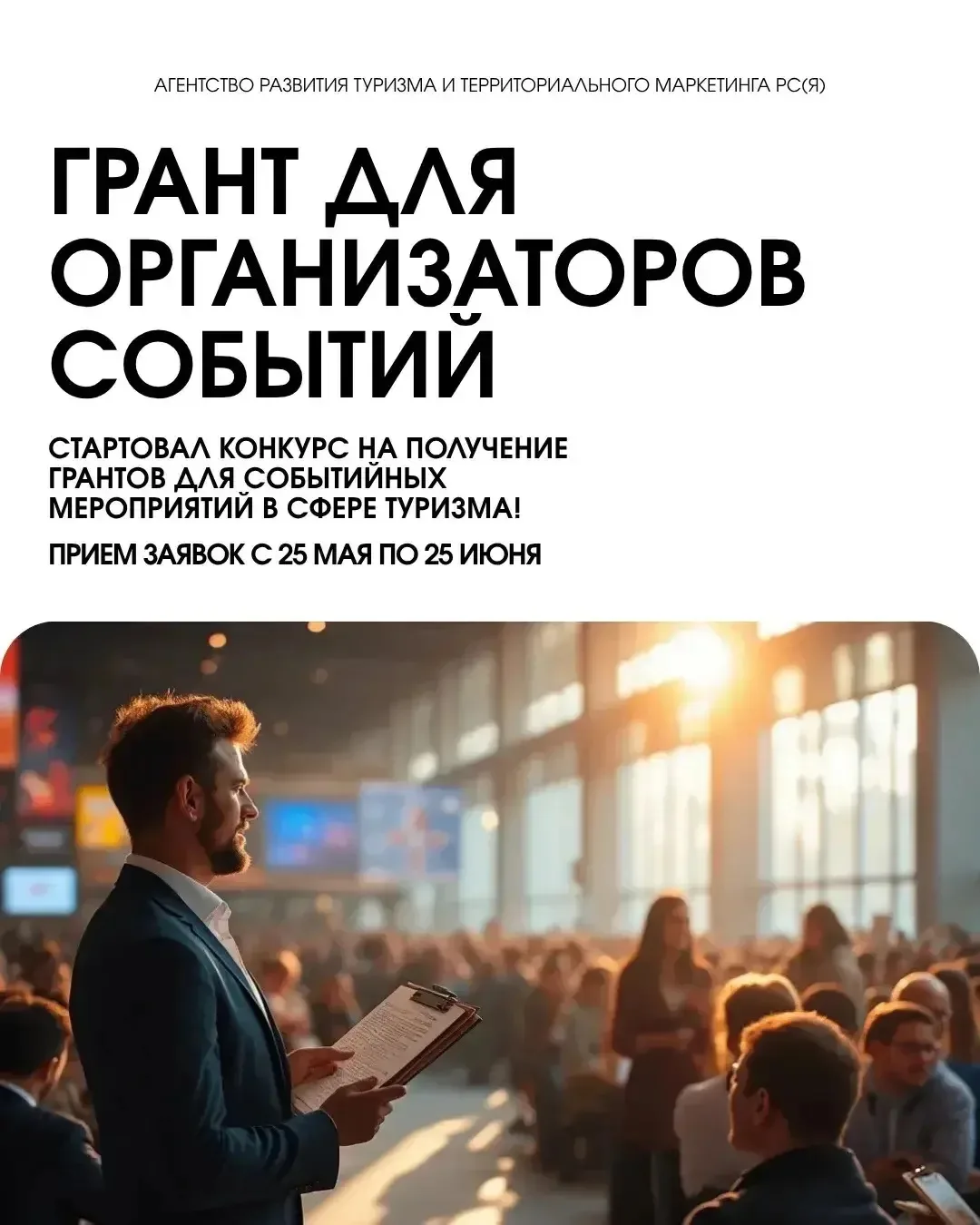 📢 Идет конкурс на получение грантов для событийных мероприятий в сфере туризма

Министерство предпр