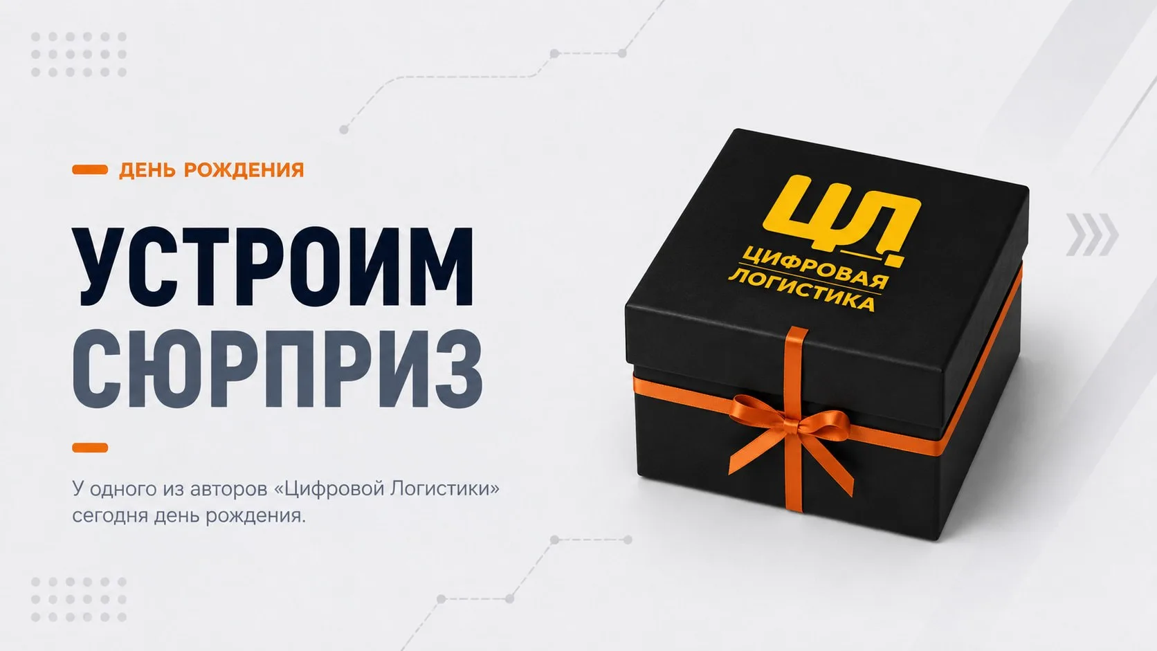 День рождения у автора «Цифровой Логистики»