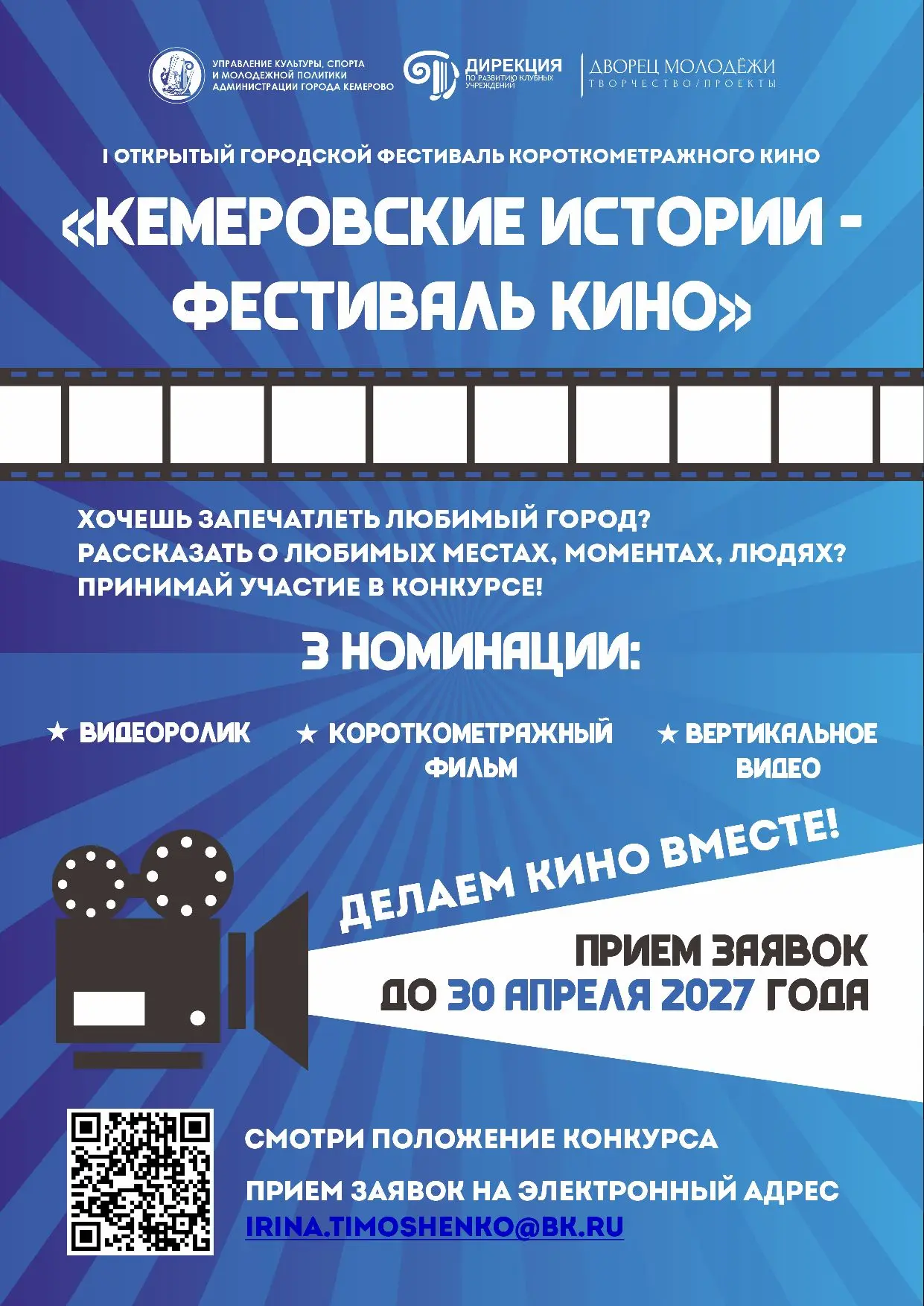Впервые в Кемерово проводится городской фестиваль короткометражного кино