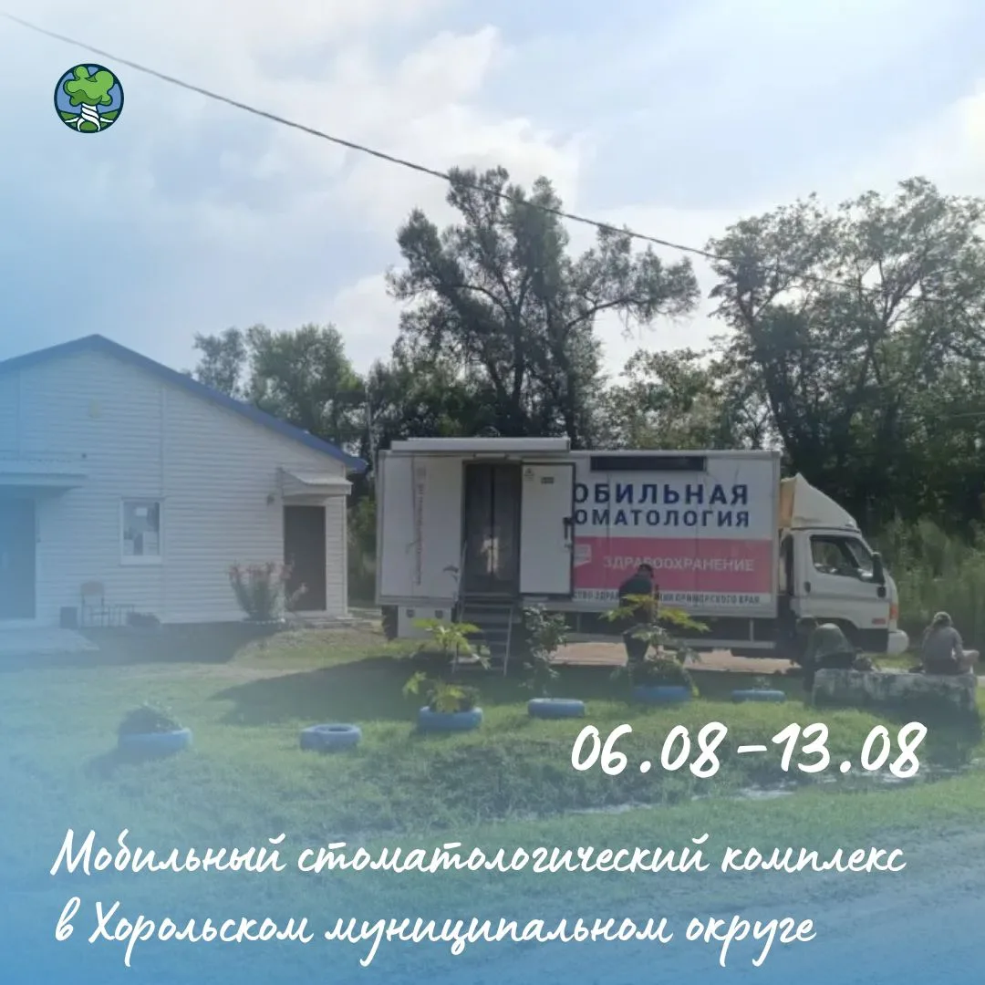 🚑 В Хорольском муниципальном округе до 13 августа включительно работает передвижной мо...