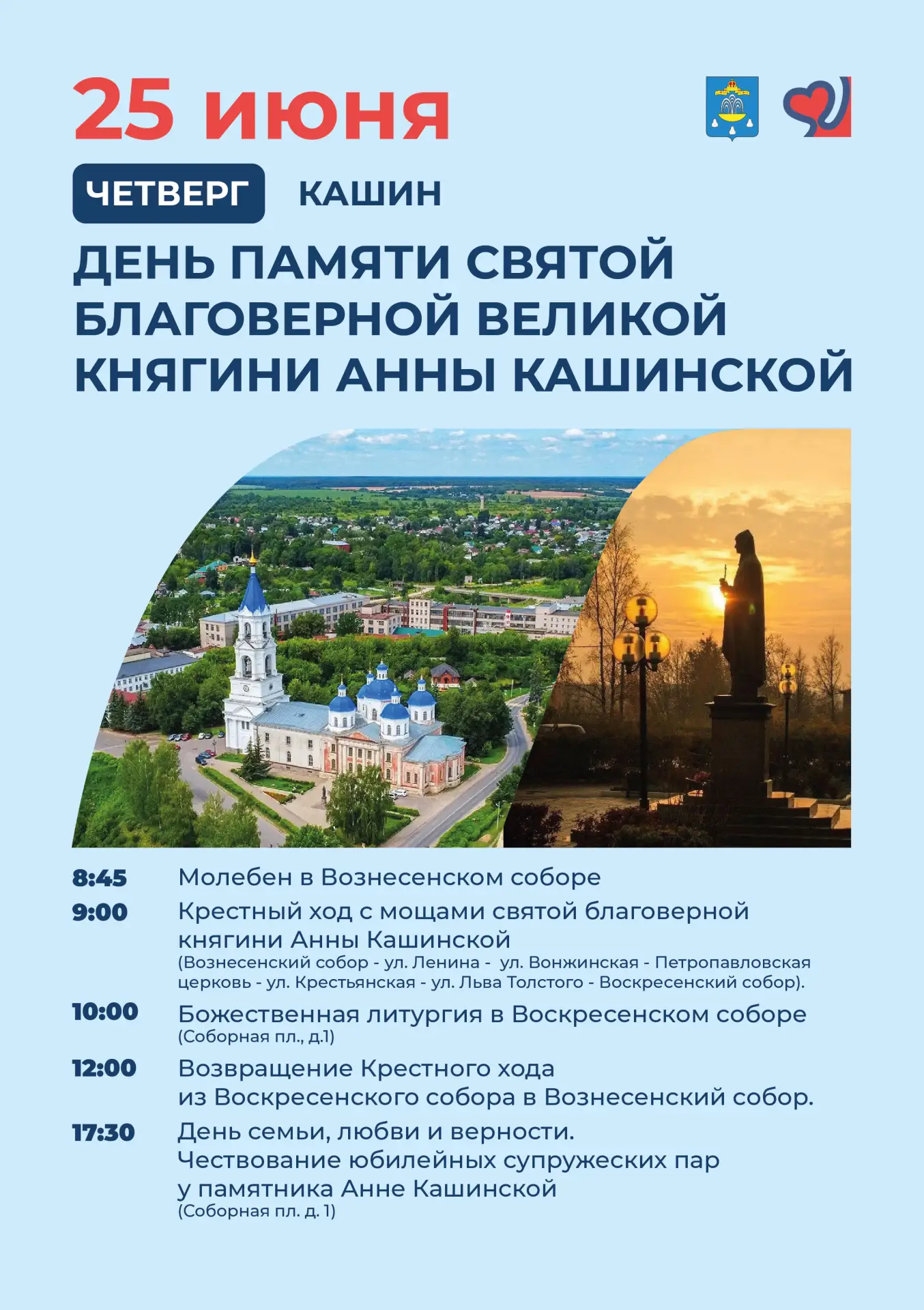 25 июня кашинцы отметят день памяти святой благоверной Великой княгини Анны Кашинской.