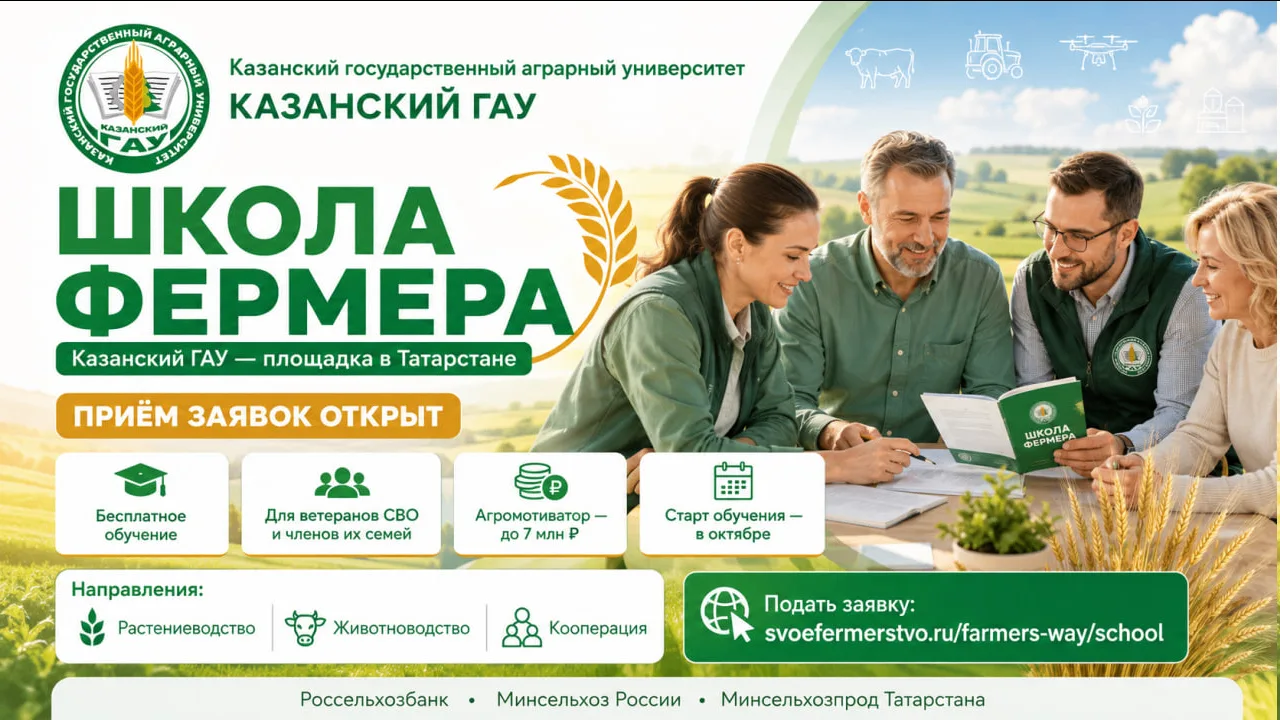 🌾 Казанский ГАУ — площадка «Школы фермера» в Татарстане